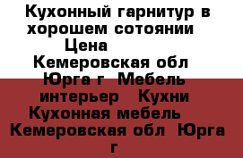 Кухонный гарнитур в хорошем сотоянии › Цена ­ 3 500 - Кемеровская обл., Юрга г. Мебель, интерьер » Кухни. Кухонная мебель   . Кемеровская обл.,Юрга г.